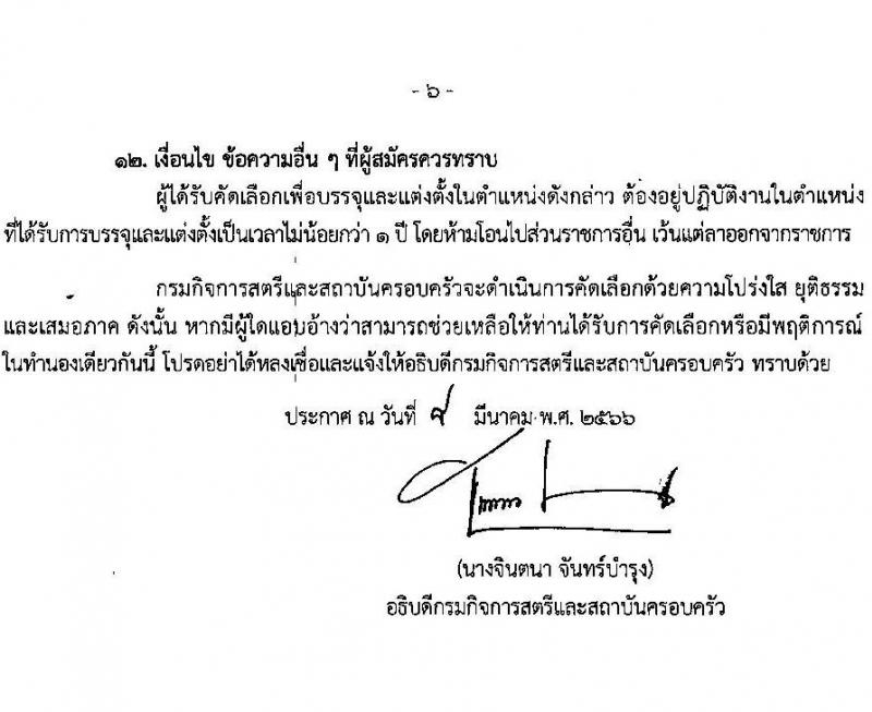 กรมกิจการสตรีและสถาบันครอบครัว รับสมัครคัดเลือกเพื่อบรรจุและแต่งตั้งบุคคลข้ารับราชการ ตำแหน่งพยาบาลวิชาชีพ จำนวนครั้งแรก 9 อัตรา (วุฒิ ป.ตรี พยาบาล) รับสมัครสอบส่งทางอีเมล ตั้งแต่วันที่ 20 มี.ค. – 10 เม.ย. 2566