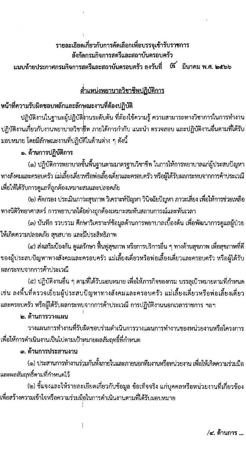 กรมกิจการสตรีและสถาบันครอบครัว รับสมัครคัดเลือกเพื่อบรรจุและแต่งตั้งบุคคลข้ารับราชการ ตำแหน่งพยาบาลวิชาชีพ จำนวนครั้งแรก 9 อัตรา (วุฒิ ป.ตรี พยาบาล) รับสมัครสอบส่งทางอีเมล ตั้งแต่วันที่ 20 มี.ค. – 10 เม.ย. 2566