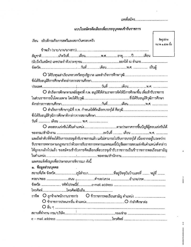 กรมกิจการสตรีและสถาบันครอบครัว รับสมัครคัดเลือกเพื่อบรรจุและแต่งตั้งบุคคลข้ารับราชการ ตำแหน่งพยาบาลวิชาชีพ จำนวนครั้งแรก 9 อัตรา (วุฒิ ป.ตรี พยาบาล) รับสมัครสอบส่งทางอีเมล ตั้งแต่วันที่ 20 มี.ค. – 10 เม.ย. 2566