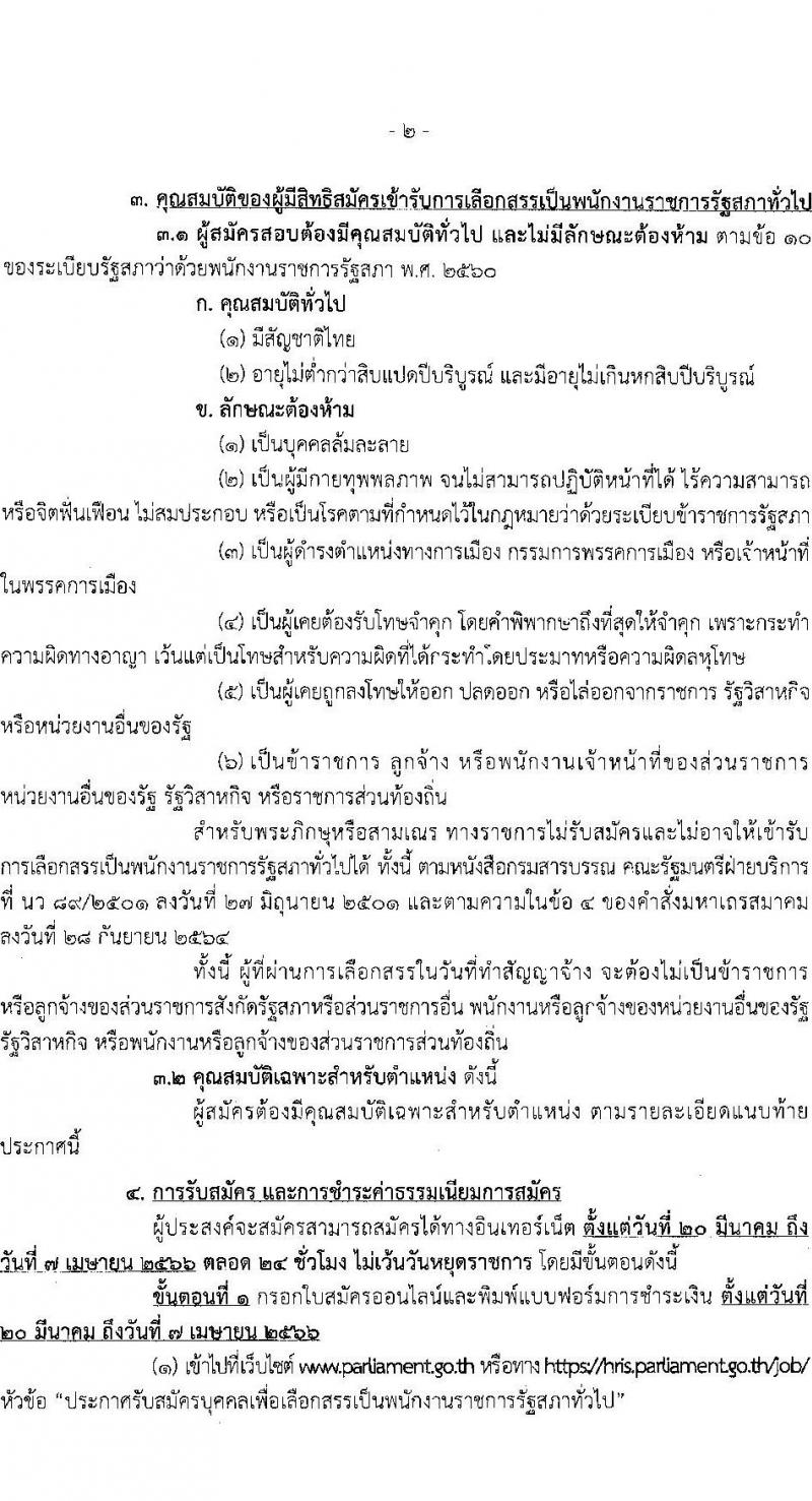 สำนักงานเลขาธิการสภาผู้แทนราษฎร รับสมัครบุคคลเพื่อเลือกสรรเป็นพนักงานราชการรัฐสภาทั่วไป จำนวน 8 ตำแหน่ง ครั้งแรก 14 อัตรา (วุฒิ ปวส.หรือเทียบเท่า ป.ตรี ป.โท) รับสมัครสอบทางอินเทอร์เน็ตตั้งแต่วันที่ 20 มี.ค. – 7 เม.ย. 2566