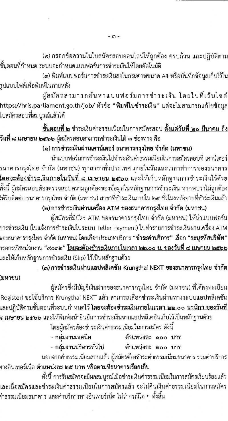 สำนักงานเลขาธิการสภาผู้แทนราษฎร รับสมัครบุคคลเพื่อเลือกสรรเป็นพนักงานราชการรัฐสภาทั่วไป จำนวน 8 ตำแหน่ง ครั้งแรก 14 อัตรา (วุฒิ ปวส.หรือเทียบเท่า ป.ตรี ป.โท) รับสมัครสอบทางอินเทอร์เน็ตตั้งแต่วันที่ 20 มี.ค. – 7 เม.ย. 2566