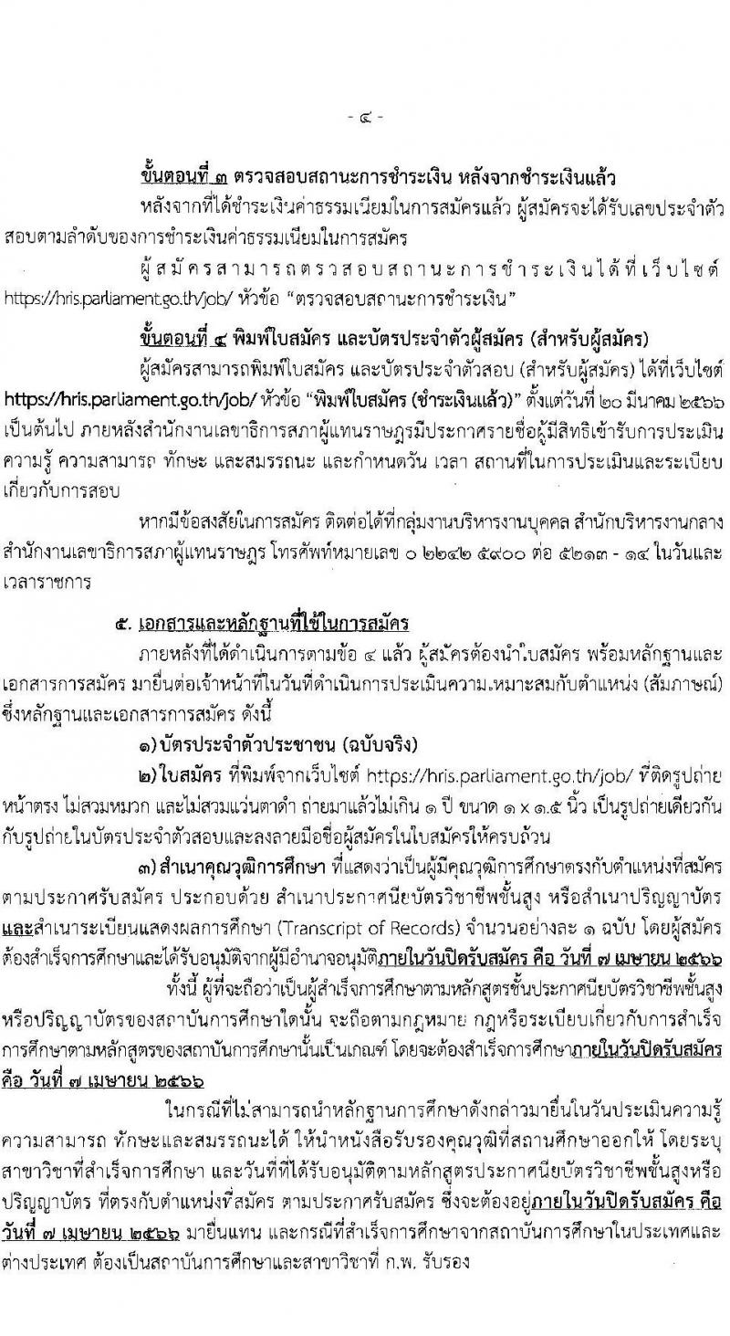 สำนักงานเลขาธิการสภาผู้แทนราษฎร รับสมัครบุคคลเพื่อเลือกสรรเป็นพนักงานราชการรัฐสภาทั่วไป จำนวน 8 ตำแหน่ง ครั้งแรก 14 อัตรา (วุฒิ ปวส.หรือเทียบเท่า ป.ตรี ป.โท) รับสมัครสอบทางอินเทอร์เน็ตตั้งแต่วันที่ 20 มี.ค. – 7 เม.ย. 2566