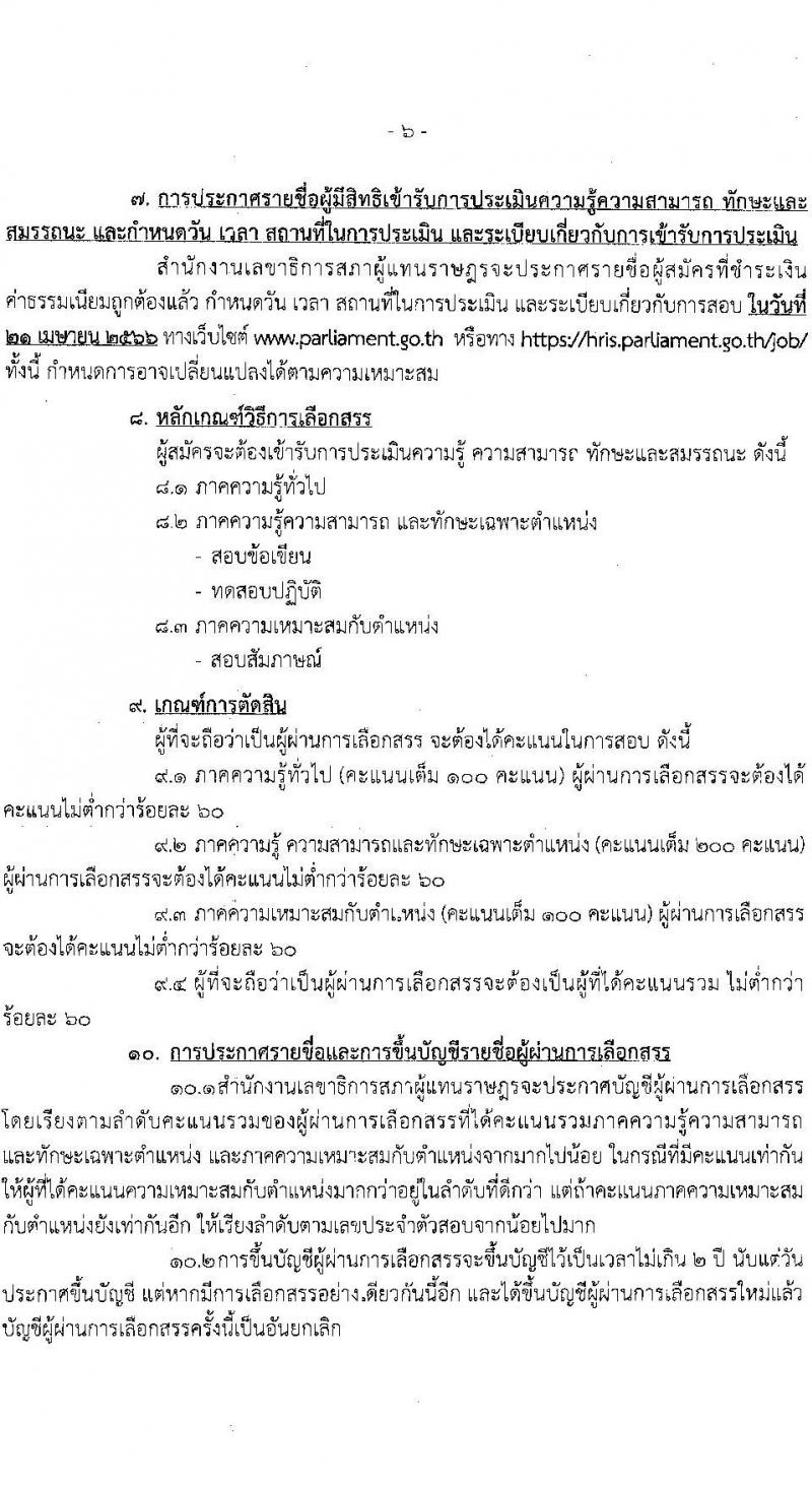 สำนักงานเลขาธิการสภาผู้แทนราษฎร รับสมัครบุคคลเพื่อเลือกสรรเป็นพนักงานราชการรัฐสภาทั่วไป จำนวน 8 ตำแหน่ง ครั้งแรก 14 อัตรา (วุฒิ ปวส.หรือเทียบเท่า ป.ตรี ป.โท) รับสมัครสอบทางอินเทอร์เน็ตตั้งแต่วันที่ 20 มี.ค. – 7 เม.ย. 2566
