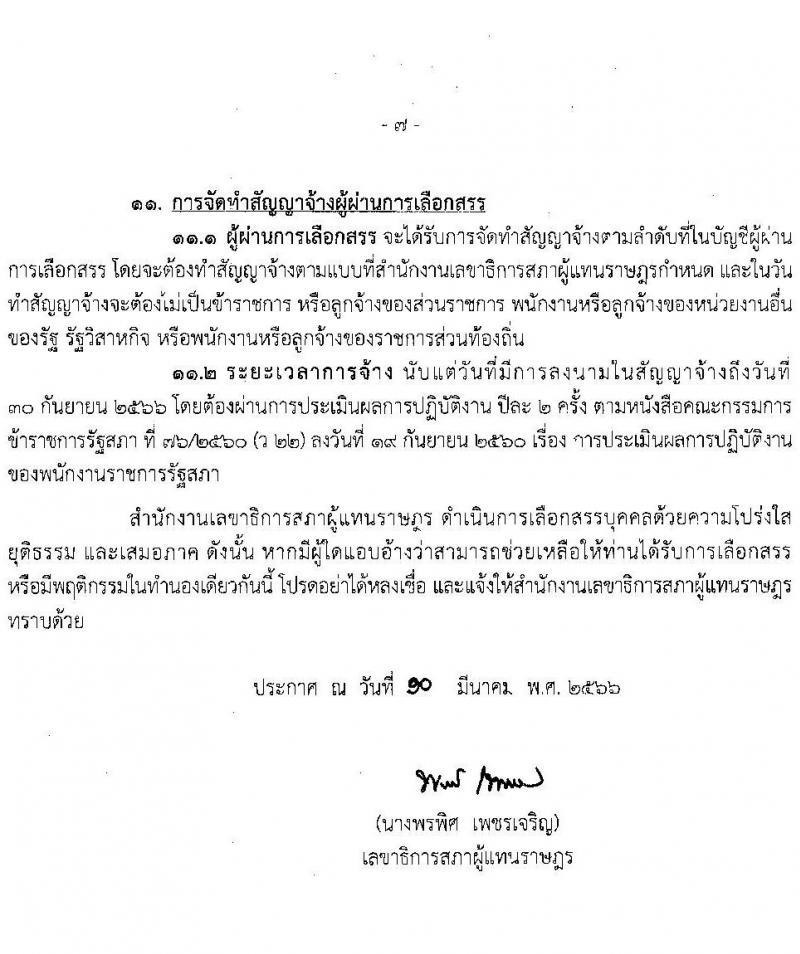 สำนักงานเลขาธิการสภาผู้แทนราษฎร รับสมัครบุคคลเพื่อเลือกสรรเป็นพนักงานราชการรัฐสภาทั่วไป จำนวน 8 ตำแหน่ง ครั้งแรก 14 อัตรา (วุฒิ ปวส.หรือเทียบเท่า ป.ตรี ป.โท) รับสมัครสอบทางอินเทอร์เน็ตตั้งแต่วันที่ 20 มี.ค. – 7 เม.ย. 2566