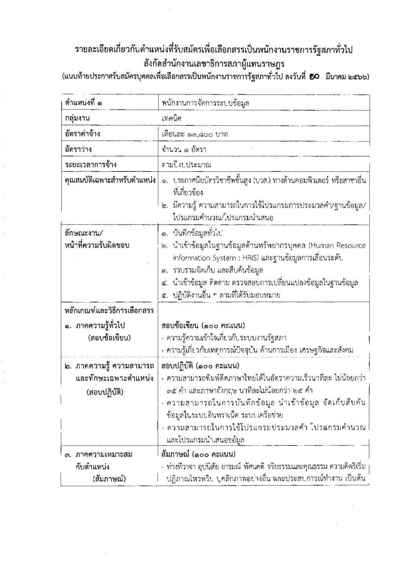 สำนักงานเลขาธิการสภาผู้แทนราษฎร รับสมัครบุคคลเพื่อเลือกสรรเป็นพนักงานราชการรัฐสภาทั่วไป จำนวน 8 ตำแหน่ง ครั้งแรก 14 อัตรา (วุฒิ ปวส.หรือเทียบเท่า ป.ตรี ป.โท) รับสมัครสอบทางอินเทอร์เน็ตตั้งแต่วันที่ 20 มี.ค. – 7 เม.ย. 2566