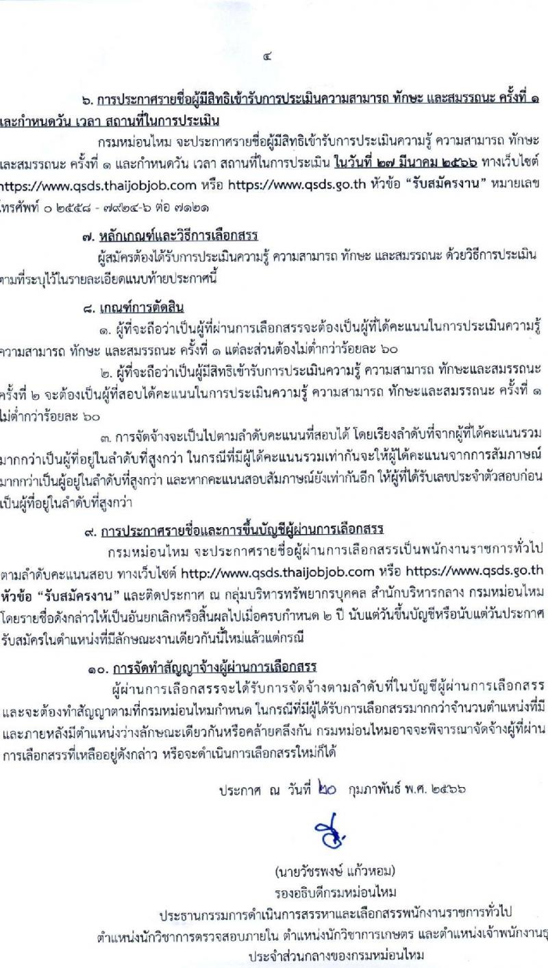 กรมหม่อนไหม รับสมัครบุคคลเพื่อสรรหาและเลือกสรรพนักงานราชการทั่วไป จำนวน 3 ตำแหน่ง 3 อัตรา (วุฒิ ปวส.หรือเทียบเท่า ป.ตรี) รับสมัครสอบทางอินเทอร์เน็ต ตั้งแต่วันที่ 13-20 มี.ค. 2566