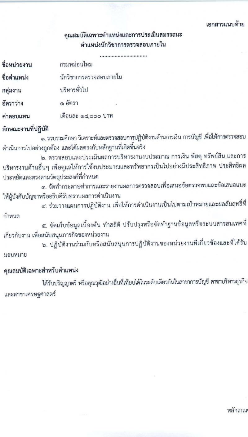 กรมหม่อนไหม รับสมัครบุคคลเพื่อสรรหาและเลือกสรรพนักงานราชการทั่วไป จำนวน 3 ตำแหน่ง 3 อัตรา (วุฒิ ปวส.หรือเทียบเท่า ป.ตรี) รับสมัครสอบทางอินเทอร์เน็ต ตั้งแต่วันที่ 13-20 มี.ค. 2566