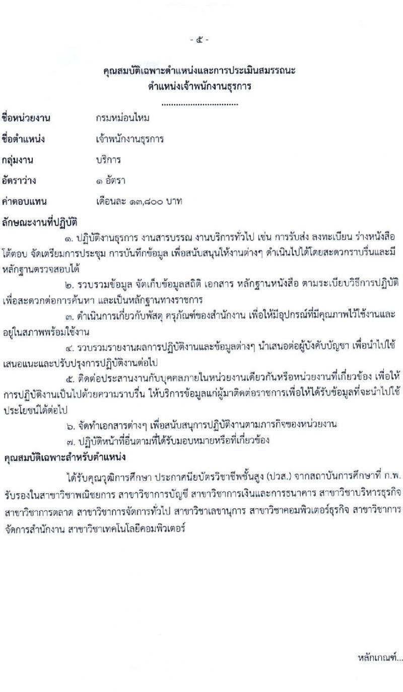 กรมหม่อนไหม รับสมัครบุคคลเพื่อสรรหาและเลือกสรรพนักงานราชการทั่วไป จำนวน 3 ตำแหน่ง 3 อัตรา (วุฒิ ปวส.หรือเทียบเท่า ป.ตรี) รับสมัครสอบทางอินเทอร์เน็ต ตั้งแต่วันที่ 13-20 มี.ค. 2566