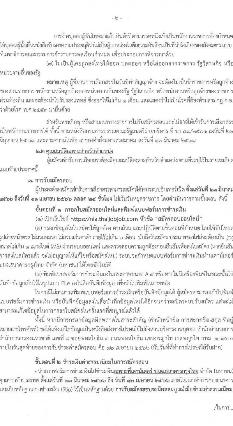 สำนักข่าวกรองแห่งชาติ รับสมัครบุคคลเพื่อเลือกสรรเป็นพนักงานราชการทั่วไป จำนวน 2 ตำแหน่ง 4 อัตรา (วุฒิ ป.ตรี) รับสมัครสอบทางอินเทอร์เน็ต ตั้งแต่วันที่ 23 มี.ค. – 11 เม.ย. 2566