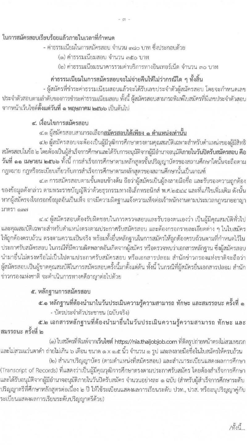 สำนักข่าวกรองแห่งชาติ รับสมัครบุคคลเพื่อเลือกสรรเป็นพนักงานราชการทั่วไป จำนวน 2 ตำแหน่ง 4 อัตรา (วุฒิ ป.ตรี) รับสมัครสอบทางอินเทอร์เน็ต ตั้งแต่วันที่ 23 มี.ค. – 11 เม.ย. 2566