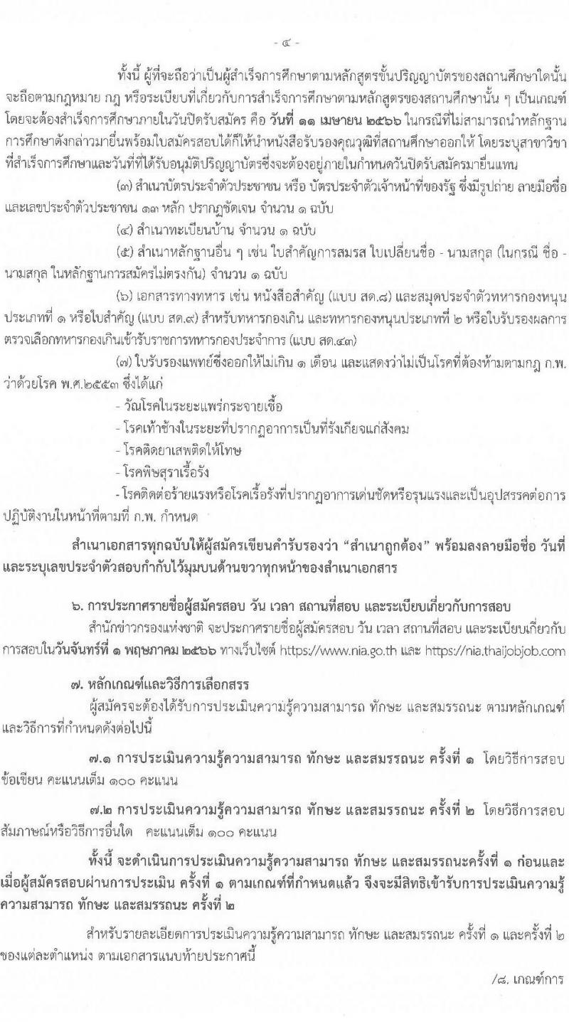 สำนักข่าวกรองแห่งชาติ รับสมัครบุคคลเพื่อเลือกสรรเป็นพนักงานราชการทั่วไป จำนวน 2 ตำแหน่ง 4 อัตรา (วุฒิ ป.ตรี) รับสมัครสอบทางอินเทอร์เน็ต ตั้งแต่วันที่ 23 มี.ค. – 11 เม.ย. 2566