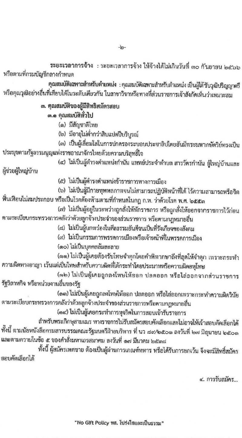 กรมอุทยานแห่งชาติ สัตว์ป่า และพันธุ์พืช รับสมัครคัดเลือกลูกจ้างชั่วคราวรายเดือน จำนวน 2 ตำแหน่ง 2 อัตรา (วุฒิ ป.ตรี) รับสมัครสอบตั้งแต่วันที่ 21-23 มี.ค. 2566