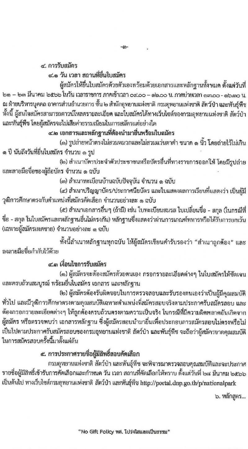 กรมอุทยานแห่งชาติ สัตว์ป่า และพันธุ์พืช รับสมัครคัดเลือกลูกจ้างชั่วคราวรายเดือน จำนวน 2 ตำแหน่ง 2 อัตรา (วุฒิ ป.ตรี) รับสมัครสอบตั้งแต่วันที่ 21-23 มี.ค. 2566