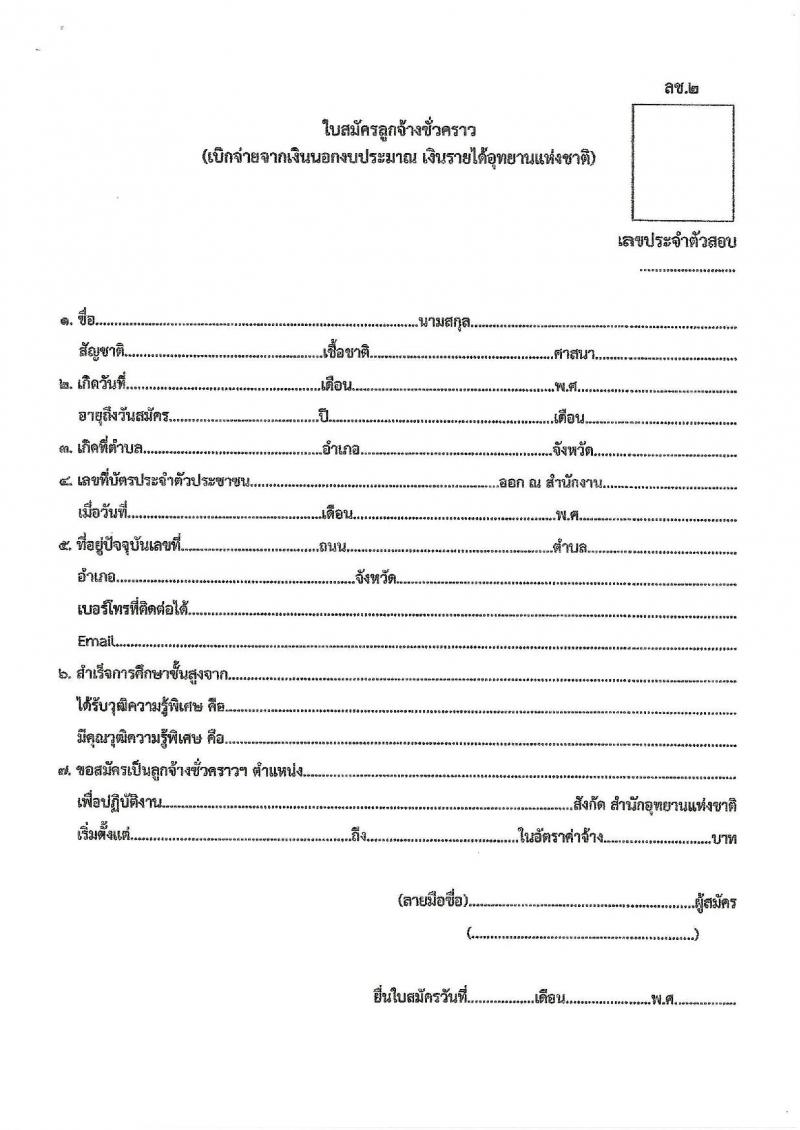 กรมอุทยานแห่งชาติ สัตว์ป่า และพันธุ์พืช รับสมัครคัดเลือกลูกจ้างชั่วคราวรายเดือน จำนวน 2 ตำแหน่ง 2 อัตรา (วุฒิ ป.ตรี) รับสมัครสอบตั้งแต่วันที่ 21-23 มี.ค. 2566