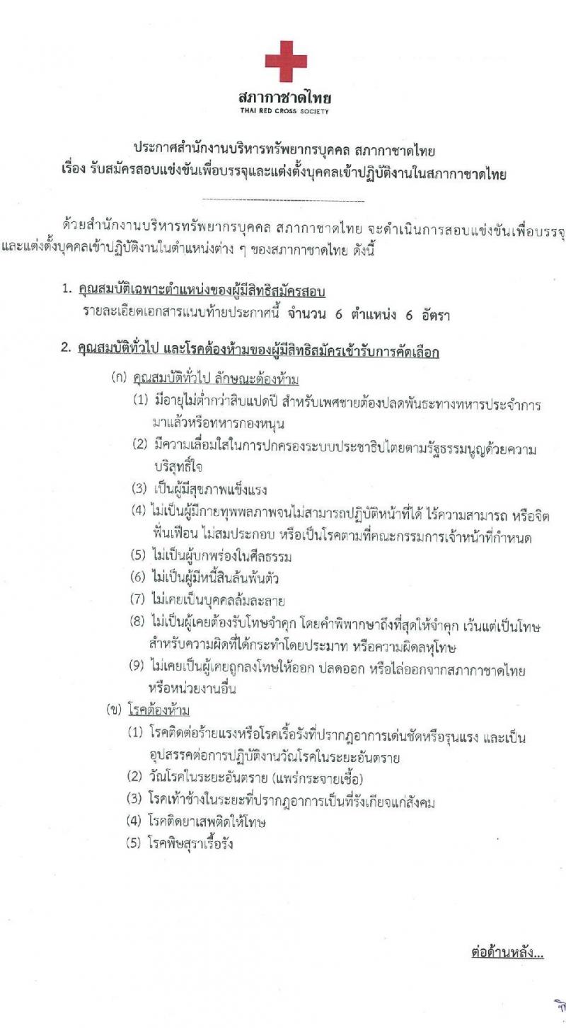 สภากาชาดไทย รับสมัครสอบแข่งขันเพื่อบรรจุและแต่งตั้งบุคคลเข้าปฏิบัติงาน จำนวน 6 ตำแน่งง 6 อัตรา (วุฒิ ป.ตรี ป.โท) รับสมัครสอบทางอินเทอร์เน็ต ตั้งแต่วันที่ 17-31 มี.ค. 2566