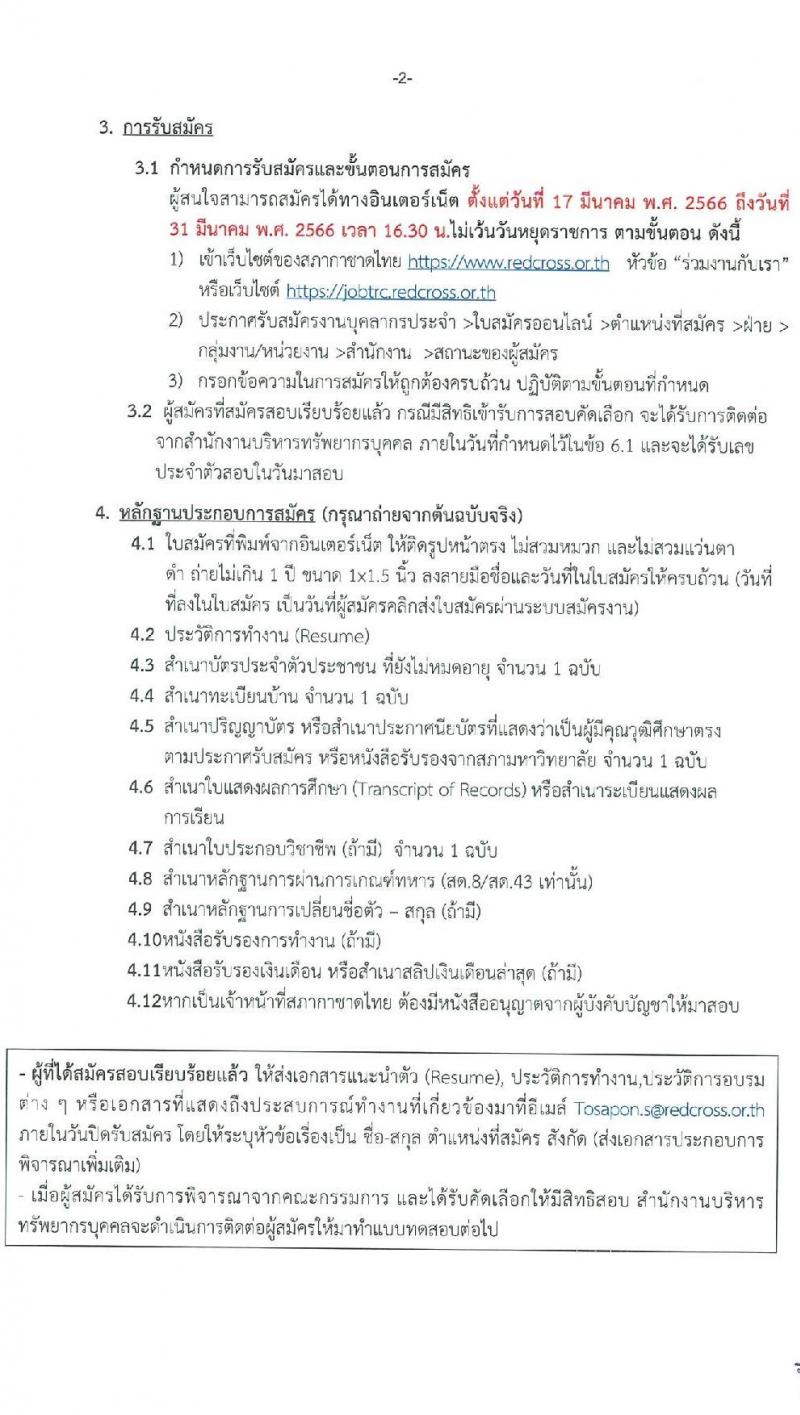 สภากาชาดไทย รับสมัครสอบแข่งขันเพื่อบรรจุและแต่งตั้งบุคคลเข้าปฏิบัติงาน จำนวน 6 ตำแน่งง 6 อัตรา (วุฒิ ป.ตรี ป.โท) รับสมัครสอบทางอินเทอร์เน็ต ตั้งแต่วันที่ 17-31 มี.ค. 2566