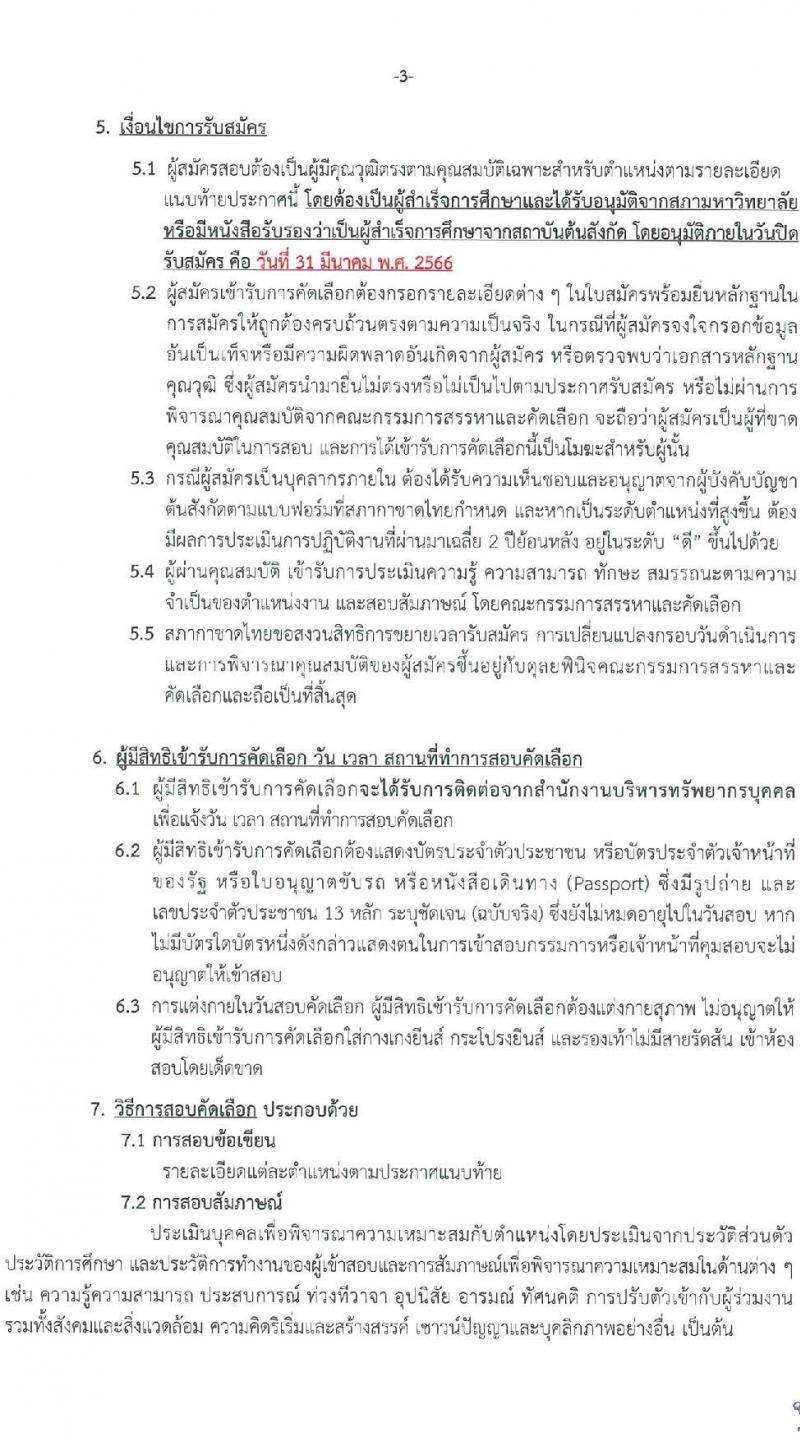 สภากาชาดไทย รับสมัครสอบแข่งขันเพื่อบรรจุและแต่งตั้งบุคคลเข้าปฏิบัติงาน จำนวน 6 ตำแน่งง 6 อัตรา (วุฒิ ป.ตรี ป.โท) รับสมัครสอบทางอินเทอร์เน็ต ตั้งแต่วันที่ 17-31 มี.ค. 2566