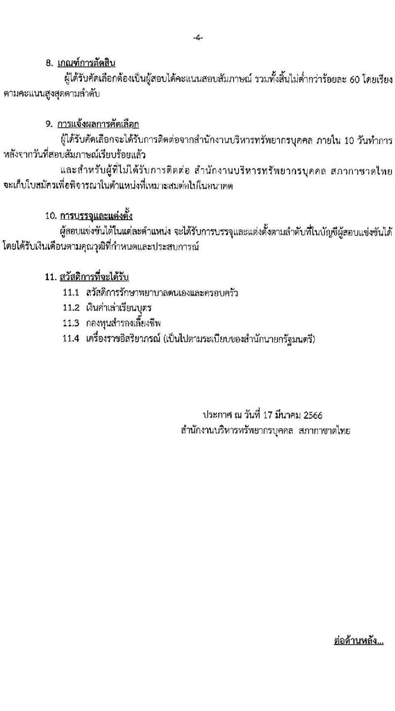 สภากาชาดไทย รับสมัครสอบแข่งขันเพื่อบรรจุและแต่งตั้งบุคคลเข้าปฏิบัติงาน จำนวน 6 ตำแน่งง 6 อัตรา (วุฒิ ป.ตรี ป.โท) รับสมัครสอบทางอินเทอร์เน็ต ตั้งแต่วันที่ 17-31 มี.ค. 2566
