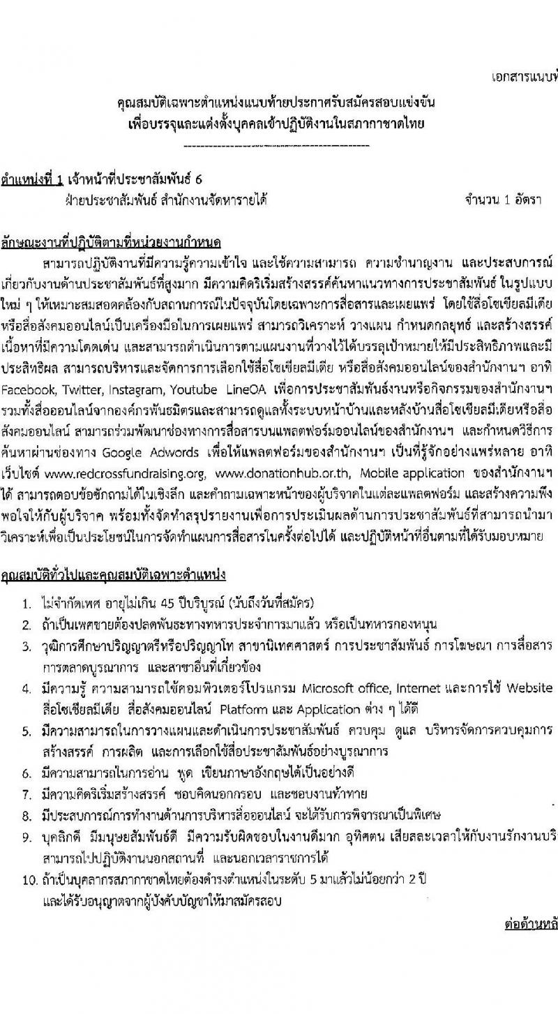 สภากาชาดไทย รับสมัครสอบแข่งขันเพื่อบรรจุและแต่งตั้งบุคคลเข้าปฏิบัติงาน จำนวน 6 ตำแน่งง 6 อัตรา (วุฒิ ป.ตรี ป.โท) รับสมัครสอบทางอินเทอร์เน็ต ตั้งแต่วันที่ 17-31 มี.ค. 2566