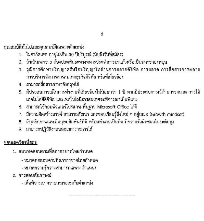 สภากาชาดไทย รับสมัครสอบแข่งขันเพื่อบรรจุและแต่งตั้งบุคคลเข้าปฏิบัติงาน จำนวน 6 ตำแน่งง 6 อัตรา (วุฒิ ป.ตรี ป.โท) รับสมัครสอบทางอินเทอร์เน็ต ตั้งแต่วันที่ 17-31 มี.ค. 2566