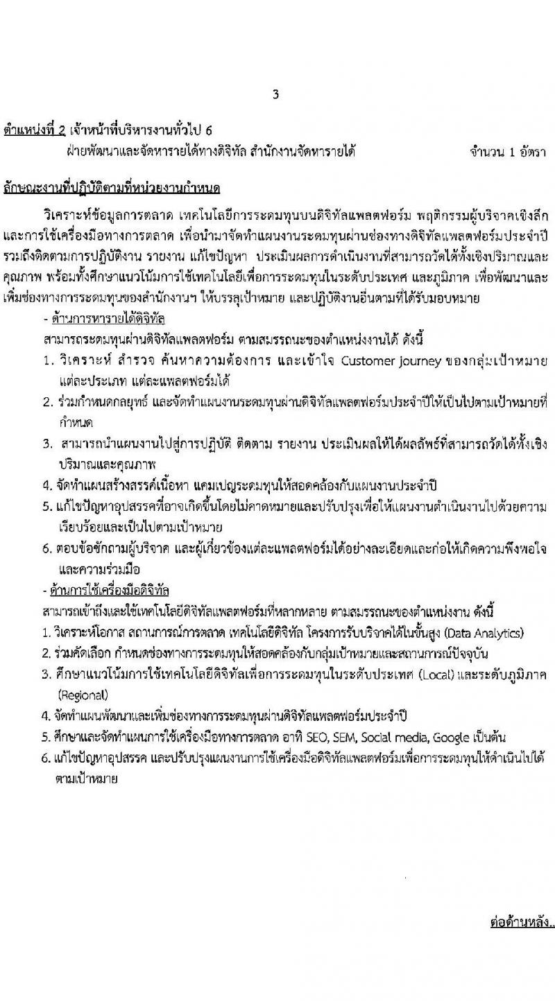 สภากาชาดไทย รับสมัครสอบแข่งขันเพื่อบรรจุและแต่งตั้งบุคคลเข้าปฏิบัติงาน จำนวน 6 ตำแน่งง 6 อัตรา (วุฒิ ป.ตรี ป.โท) รับสมัครสอบทางอินเทอร์เน็ต ตั้งแต่วันที่ 17-31 มี.ค. 2566