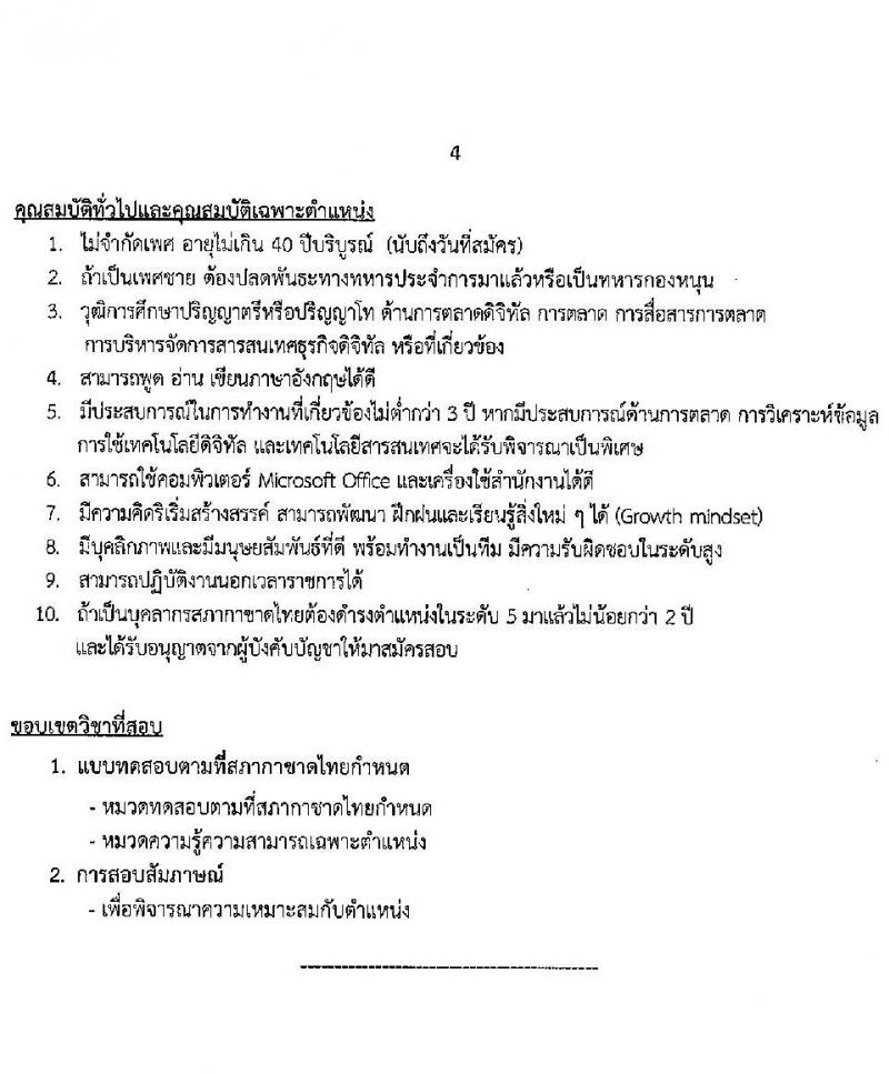 สภากาชาดไทย รับสมัครสอบแข่งขันเพื่อบรรจุและแต่งตั้งบุคคลเข้าปฏิบัติงาน จำนวน 6 ตำแน่งง 6 อัตรา (วุฒิ ป.ตรี ป.โท) รับสมัครสอบทางอินเทอร์เน็ต ตั้งแต่วันที่ 17-31 มี.ค. 2566