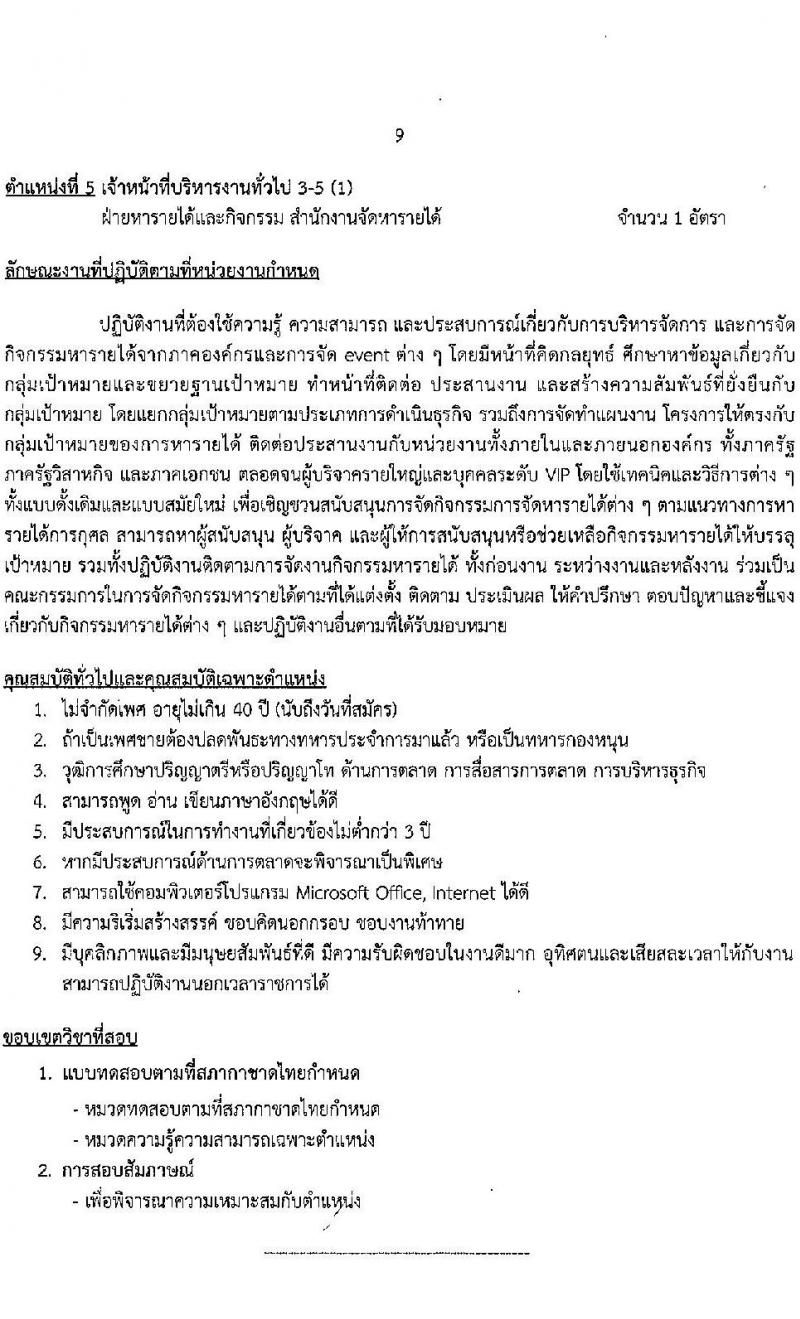 สภากาชาดไทย รับสมัครสอบแข่งขันเพื่อบรรจุและแต่งตั้งบุคคลเข้าปฏิบัติงาน จำนวน 6 ตำแน่งง 6 อัตรา (วุฒิ ป.ตรี ป.โท) รับสมัครสอบทางอินเทอร์เน็ต ตั้งแต่วันที่ 17-31 มี.ค. 2566