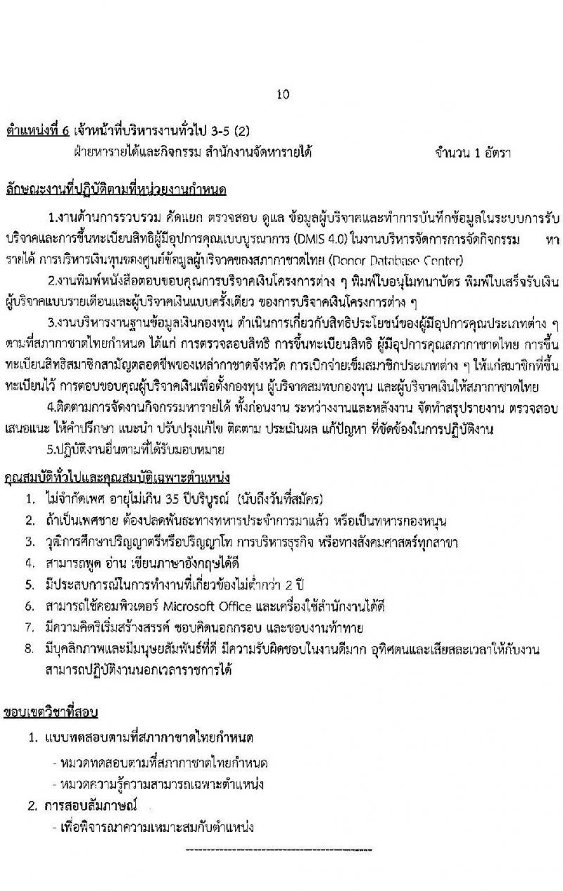 สภากาชาดไทย รับสมัครสอบแข่งขันเพื่อบรรจุและแต่งตั้งบุคคลเข้าปฏิบัติงาน จำนวน 6 ตำแน่งง 6 อัตรา (วุฒิ ป.ตรี ป.โท) รับสมัครสอบทางอินเทอร์เน็ต ตั้งแต่วันที่ 17-31 มี.ค. 2566