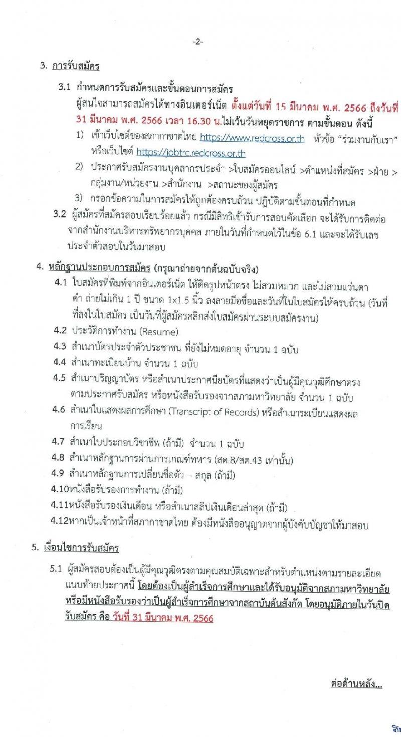 สภากาชาดไทย รับสมัครสอบแข่งขันเพื่อบรรจุและแต่งตั้งบุคคลเข้าปฏิบัติงาน จำนวน 2 ตำแน่งง 5 อัตรา (วุฒิ ป.ตรี) รับสมัครสอบทางอินเทอร์เน็ต ตั้งแต่วันที่ 15-31 มี.ค. 2566