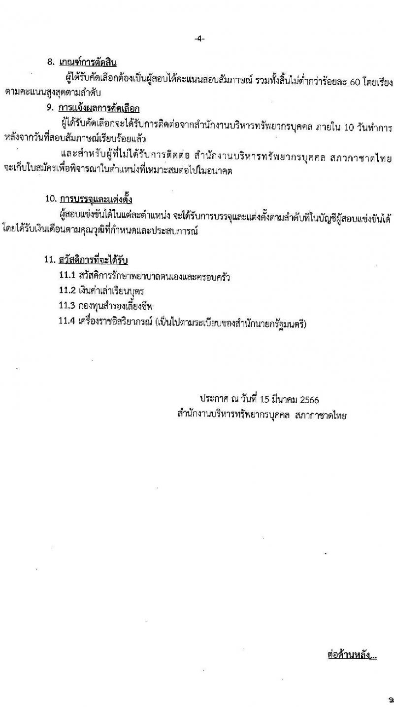 สภากาชาดไทย รับสมัครสอบแข่งขันเพื่อบรรจุและแต่งตั้งบุคคลเข้าปฏิบัติงาน จำนวน 2 ตำแน่งง 5 อัตรา (วุฒิ ป.ตรี) รับสมัครสอบทางอินเทอร์เน็ต ตั้งแต่วันที่ 15-31 มี.ค. 2566