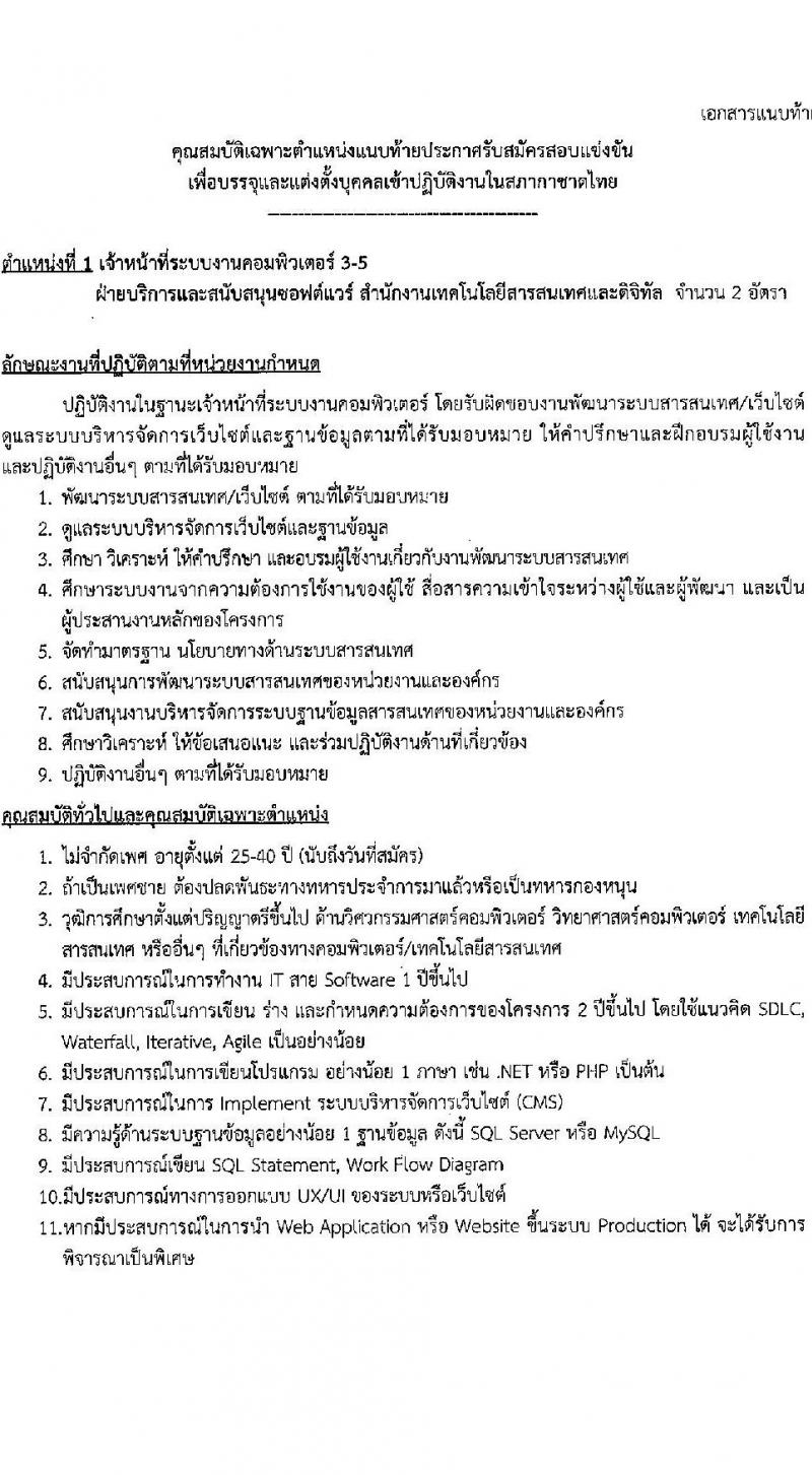 สภากาชาดไทย รับสมัครสอบแข่งขันเพื่อบรรจุและแต่งตั้งบุคคลเข้าปฏิบัติงาน จำนวน 2 ตำแน่งง 5 อัตรา (วุฒิ ป.ตรี) รับสมัครสอบทางอินเทอร์เน็ต ตั้งแต่วันที่ 15-31 มี.ค. 2566