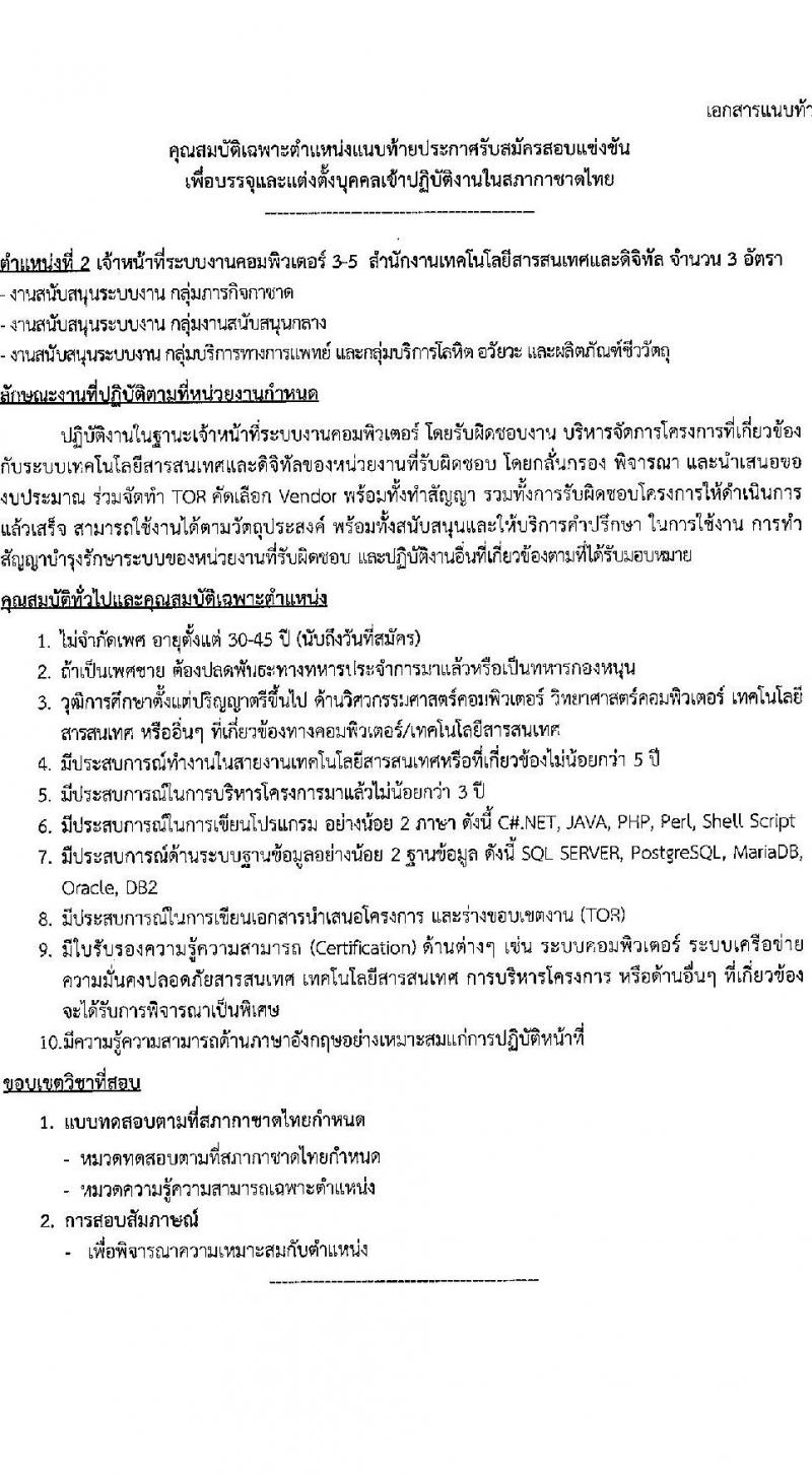 สภากาชาดไทย รับสมัครสอบแข่งขันเพื่อบรรจุและแต่งตั้งบุคคลเข้าปฏิบัติงาน จำนวน 2 ตำแน่งง 5 อัตรา (วุฒิ ป.ตรี) รับสมัครสอบทางอินเทอร์เน็ต ตั้งแต่วันที่ 15-31 มี.ค. 2566