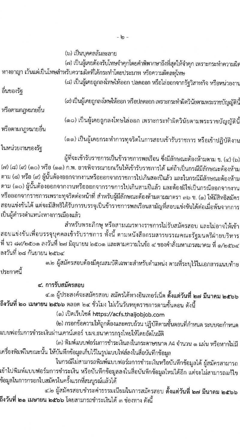 สำนักงานมาตรฐานสินค้าเกษตรและอาหารแห่งชาติ รับสมัครสอบแข่งขันเพื่อบรรจุและแต่งตั้งบุคคลเข้ารับราชการ จำนวน 2 ตำแหน่ง ครั้งแรก 6 อัตรา (วุฒิ ป.ตรี) รับสมัครสอบทางอินเทอร์เน็ตตั้งแต่วันที่ 27 มี.ค. – 20 เม.ย. 2566