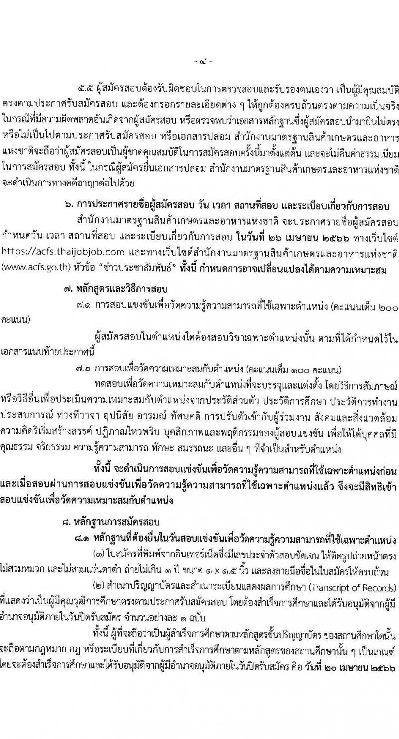 สำนักงานมาตรฐานสินค้าเกษตรและอาหารแห่งชาติ รับสมัครสอบแข่งขันเพื่อบรรจุและแต่งตั้งบุคคลเข้ารับราชการ จำนวน 2 ตำแหน่ง ครั้งแรก 6 อัตรา (วุฒิ ป.ตรี) รับสมัครสอบทางอินเทอร์เน็ตตั้งแต่วันที่ 27 มี.ค. – 20 เม.ย. 2566