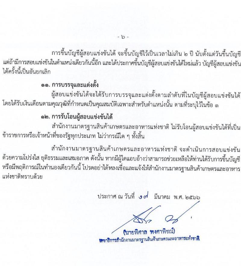 สำนักงานมาตรฐานสินค้าเกษตรและอาหารแห่งชาติ รับสมัครสอบแข่งขันเพื่อบรรจุและแต่งตั้งบุคคลเข้ารับราชการ จำนวน 2 ตำแหน่ง ครั้งแรก 6 อัตรา (วุฒิ ป.ตรี) รับสมัครสอบทางอินเทอร์เน็ตตั้งแต่วันที่ 27 มี.ค. – 20 เม.ย. 2566
