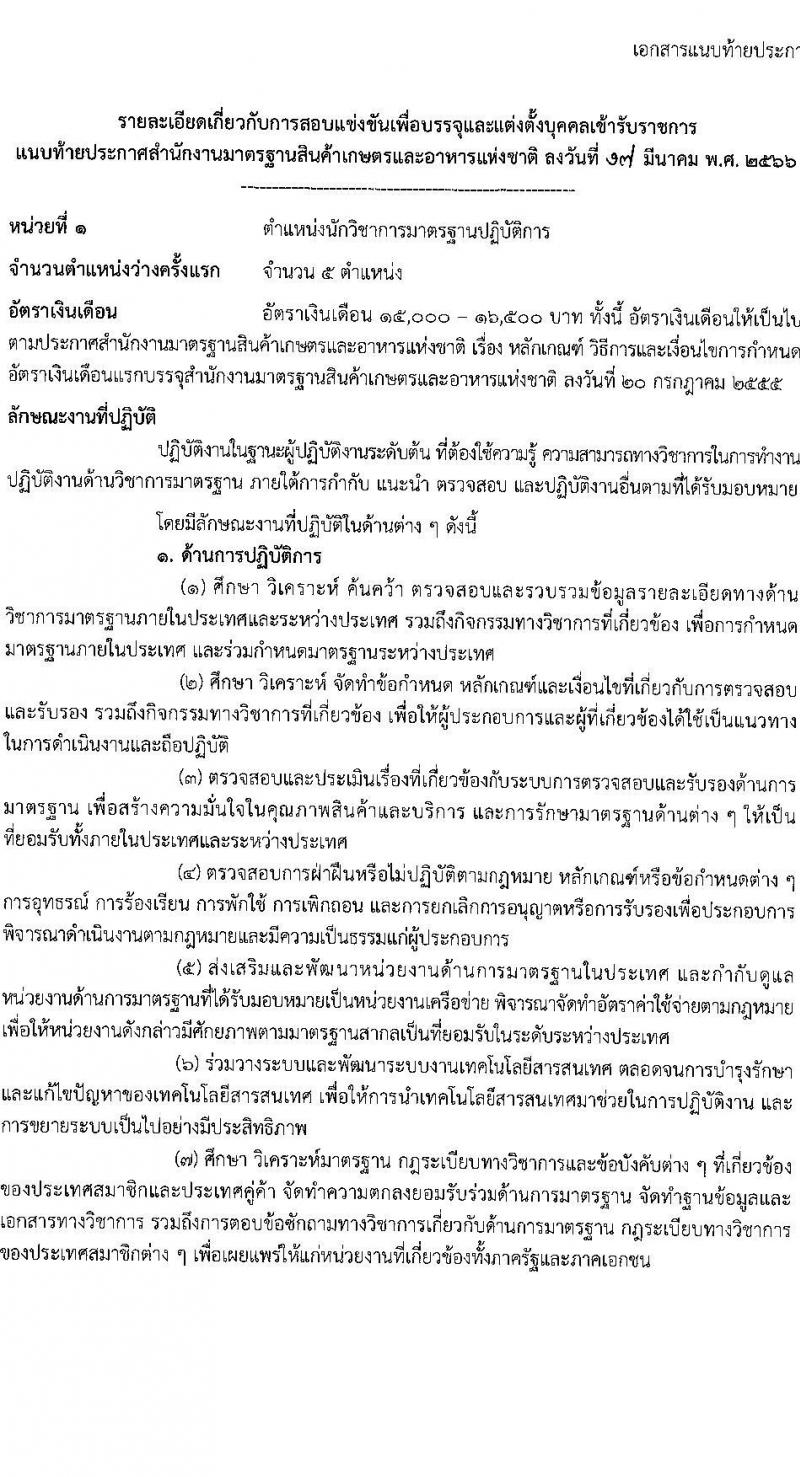 สำนักงานมาตรฐานสินค้าเกษตรและอาหารแห่งชาติ รับสมัครสอบแข่งขันเพื่อบรรจุและแต่งตั้งบุคคลเข้ารับราชการ จำนวน 2 ตำแหน่ง ครั้งแรก 6 อัตรา (วุฒิ ป.ตรี) รับสมัครสอบทางอินเทอร์เน็ตตั้งแต่วันที่ 27 มี.ค. – 20 เม.ย. 2566