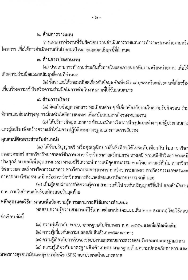 สำนักงานมาตรฐานสินค้าเกษตรและอาหารแห่งชาติ รับสมัครสอบแข่งขันเพื่อบรรจุและแต่งตั้งบุคคลเข้ารับราชการ จำนวน 2 ตำแหน่ง ครั้งแรก 6 อัตรา (วุฒิ ป.ตรี) รับสมัครสอบทางอินเทอร์เน็ตตั้งแต่วันที่ 27 มี.ค. – 20 เม.ย. 2566