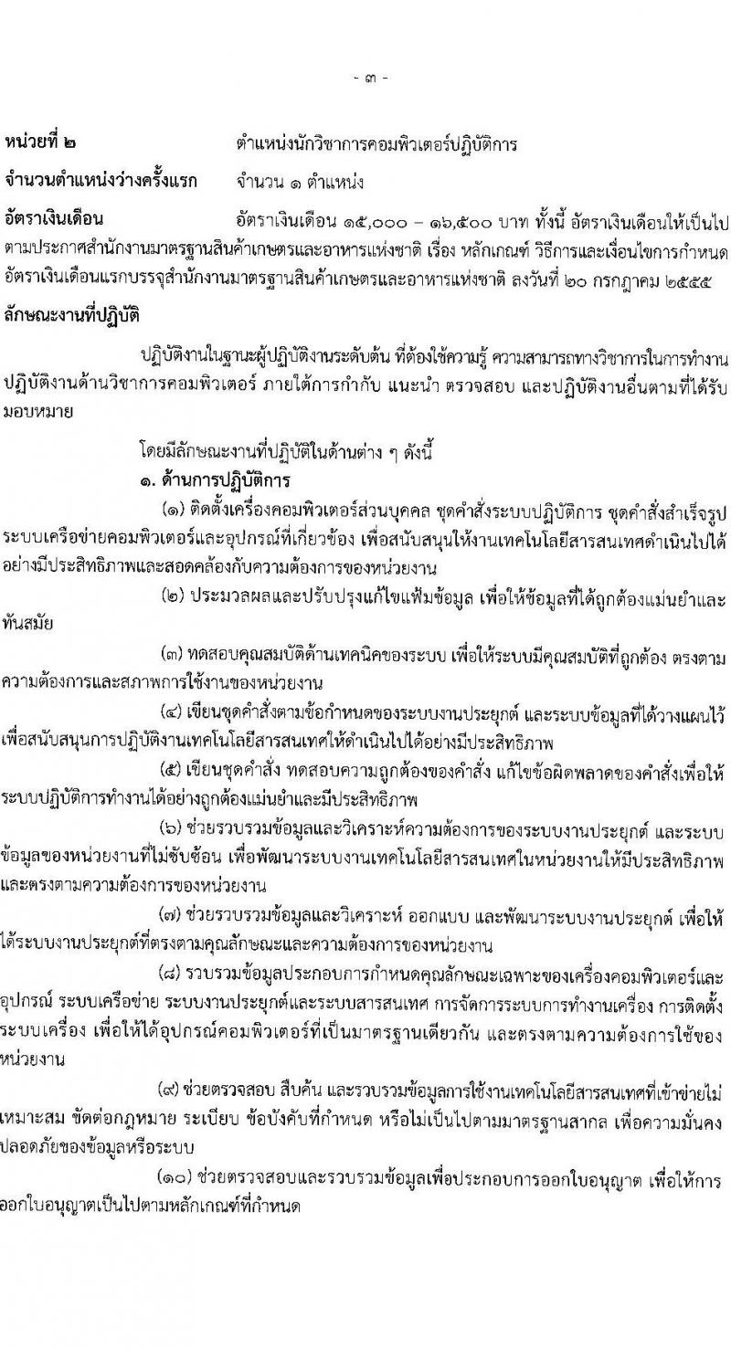 สำนักงานมาตรฐานสินค้าเกษตรและอาหารแห่งชาติ รับสมัครสอบแข่งขันเพื่อบรรจุและแต่งตั้งบุคคลเข้ารับราชการ จำนวน 2 ตำแหน่ง ครั้งแรก 6 อัตรา (วุฒิ ป.ตรี) รับสมัครสอบทางอินเทอร์เน็ตตั้งแต่วันที่ 27 มี.ค. – 20 เม.ย. 2566