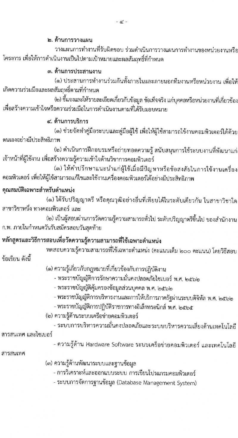 สำนักงานมาตรฐานสินค้าเกษตรและอาหารแห่งชาติ รับสมัครสอบแข่งขันเพื่อบรรจุและแต่งตั้งบุคคลเข้ารับราชการ จำนวน 2 ตำแหน่ง ครั้งแรก 6 อัตรา (วุฒิ ป.ตรี) รับสมัครสอบทางอินเทอร์เน็ตตั้งแต่วันที่ 27 มี.ค. – 20 เม.ย. 2566