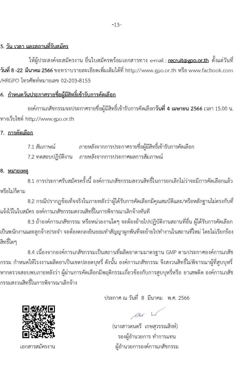 องค์การเภสัช รับสมัครคัดเลือกบุคคลเพื่อบรรจุและแต่งตั้งเป็นผู้ปฏิบัติงาน  จำนวน 56 อัตรา (วุฒิ ป.ตรี) รับสมัครสอบทางอีเมลตั้งแต่วันที่ 8-22 มี.ค. 2566