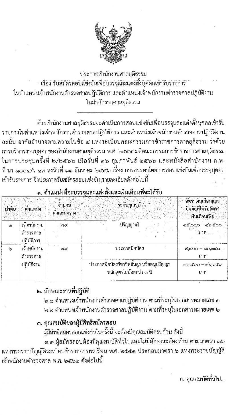 สำนักงานศาลยุติธรรม รับสมัครสอบแข่งขันเพื่อบรรจุและแต่งตั้งบุคคลเข้ารับราชการ ตำแหน่งเจ้าพนักงานตำรวจศาล (ปฏิบัติการ, ปฏิบัติงาน) ครั้งแรก 168 อัตรา (วุฒิ ปวช.ปวส.อนุปริญญา ป.ตรี) รับสมัครสอบทางอินเทอร์เน็ต ตั้งแต่วันที่ 29 มี.ค. – 24 เม.ย. 2566