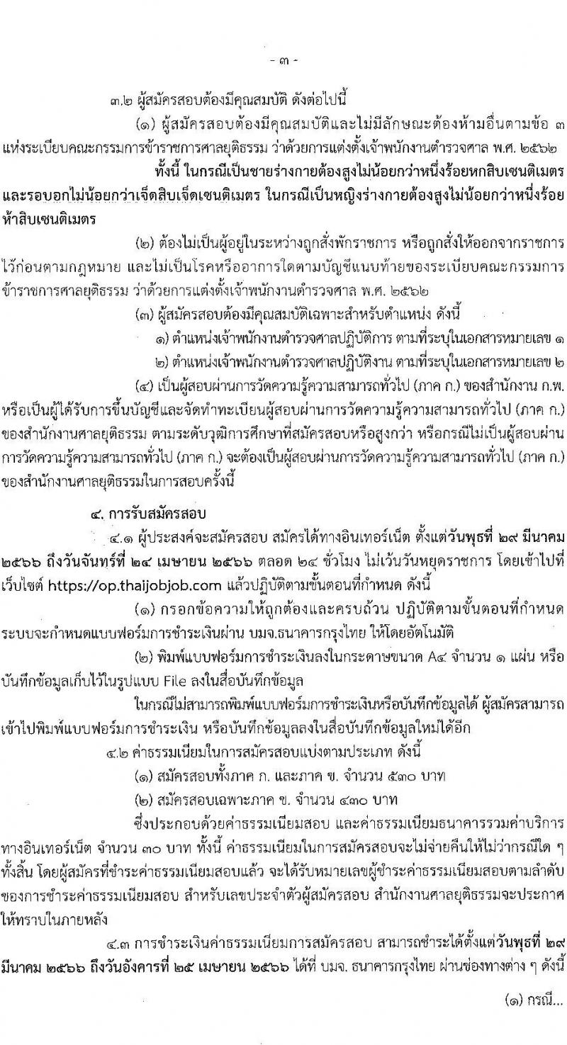 สำนักงานศาลยุติธรรม รับสมัครสอบแข่งขันเพื่อบรรจุและแต่งตั้งบุคคลเข้ารับราชการ ตำแหน่งเจ้าพนักงานตำรวจศาล (ปฏิบัติการ, ปฏิบัติงาน) ครั้งแรก 168 อัตรา (วุฒิ ปวช.ปวส.อนุปริญญา ป.ตรี) รับสมัครสอบทางอินเทอร์เน็ต ตั้งแต่วันที่ 29 มี.ค. – 24 เม.ย. 2566