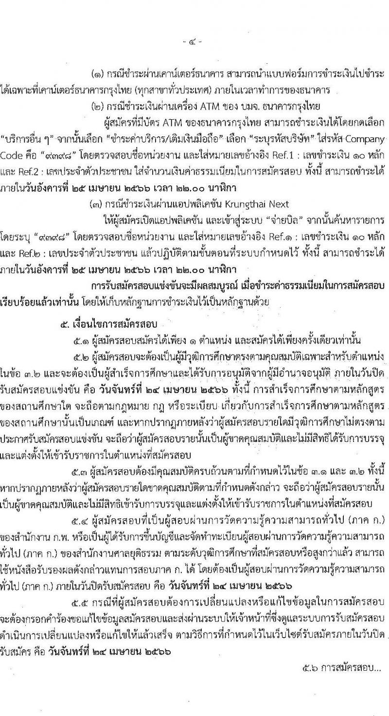 สำนักงานศาลยุติธรรม รับสมัครสอบแข่งขันเพื่อบรรจุและแต่งตั้งบุคคลเข้ารับราชการ ตำแหน่งเจ้าพนักงานตำรวจศาล (ปฏิบัติการ, ปฏิบัติงาน) ครั้งแรก 168 อัตรา (วุฒิ ปวช.ปวส.อนุปริญญา ป.ตรี) รับสมัครสอบทางอินเทอร์เน็ต ตั้งแต่วันที่ 29 มี.ค. – 24 เม.ย. 2566