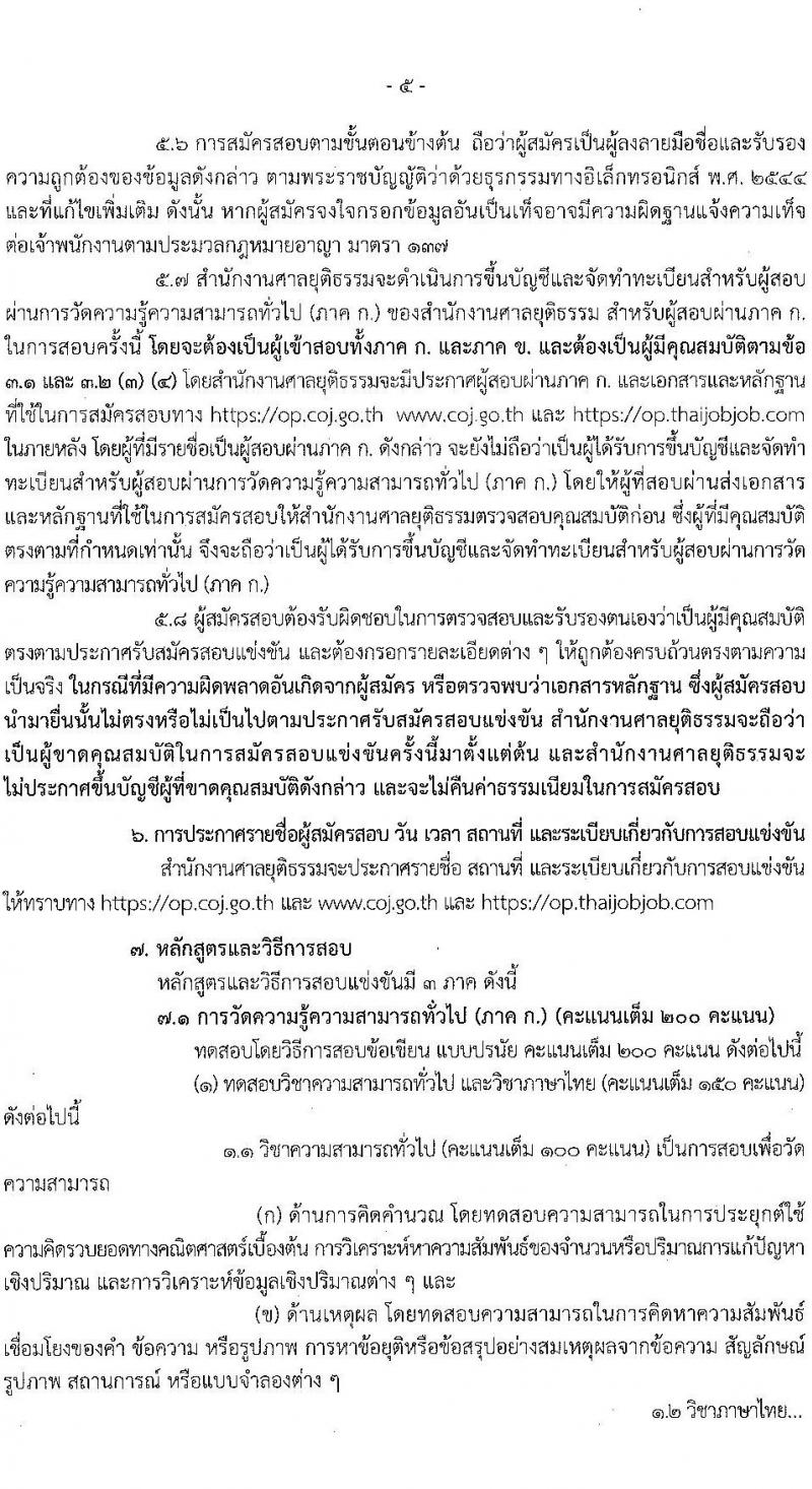 สำนักงานศาลยุติธรรม รับสมัครสอบแข่งขันเพื่อบรรจุและแต่งตั้งบุคคลเข้ารับราชการ ตำแหน่งเจ้าพนักงานตำรวจศาล (ปฏิบัติการ, ปฏิบัติงาน) ครั้งแรก 168 อัตรา (วุฒิ ปวช.ปวส.อนุปริญญา ป.ตรี) รับสมัครสอบทางอินเทอร์เน็ต ตั้งแต่วันที่ 29 มี.ค. – 24 เม.ย. 2566