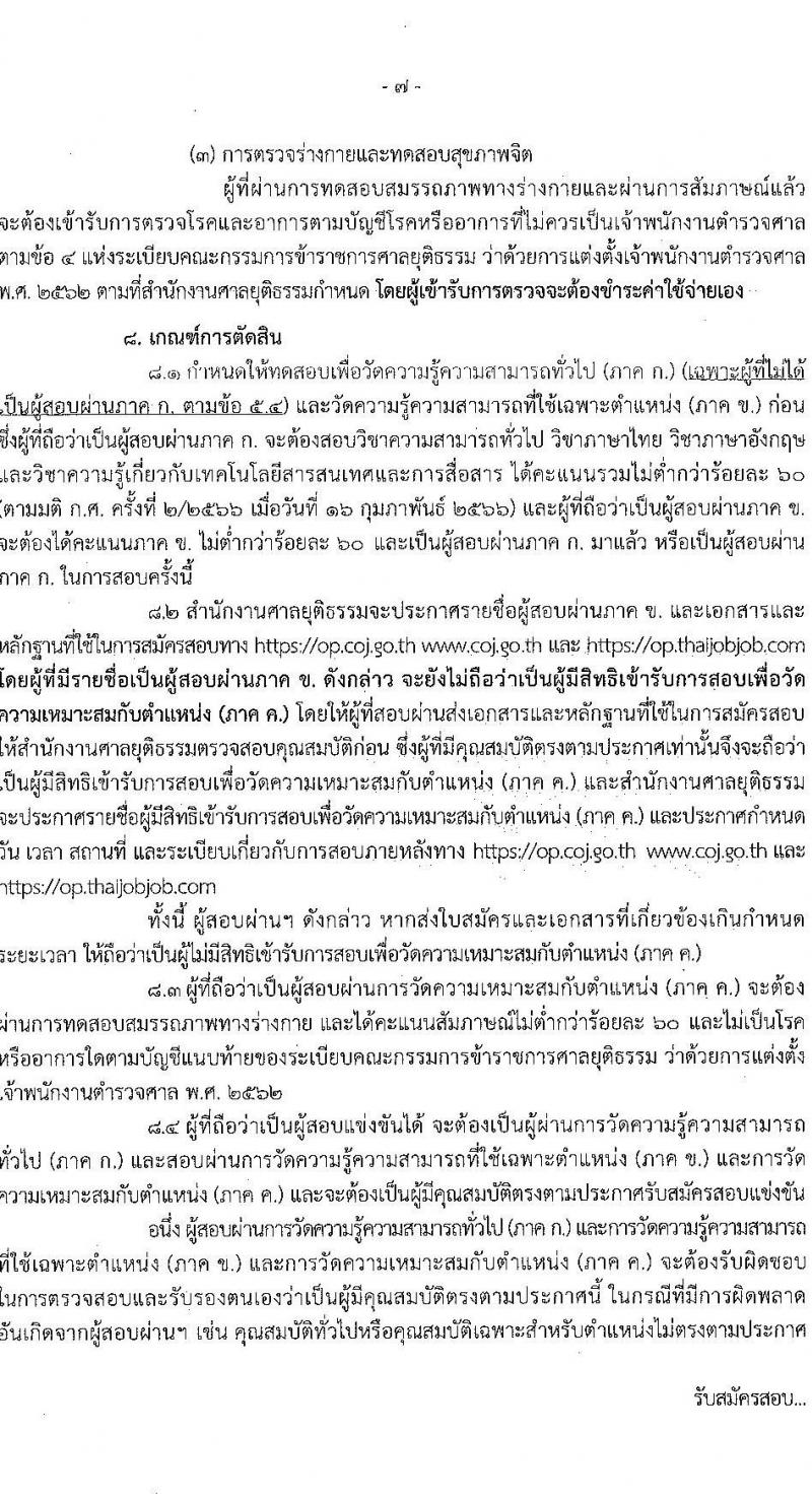 สำนักงานศาลยุติธรรม รับสมัครสอบแข่งขันเพื่อบรรจุและแต่งตั้งบุคคลเข้ารับราชการ ตำแหน่งเจ้าพนักงานตำรวจศาล (ปฏิบัติการ, ปฏิบัติงาน) ครั้งแรก 168 อัตรา (วุฒิ ปวช.ปวส.อนุปริญญา ป.ตรี) รับสมัครสอบทางอินเทอร์เน็ต ตั้งแต่วันที่ 29 มี.ค. – 24 เม.ย. 2566