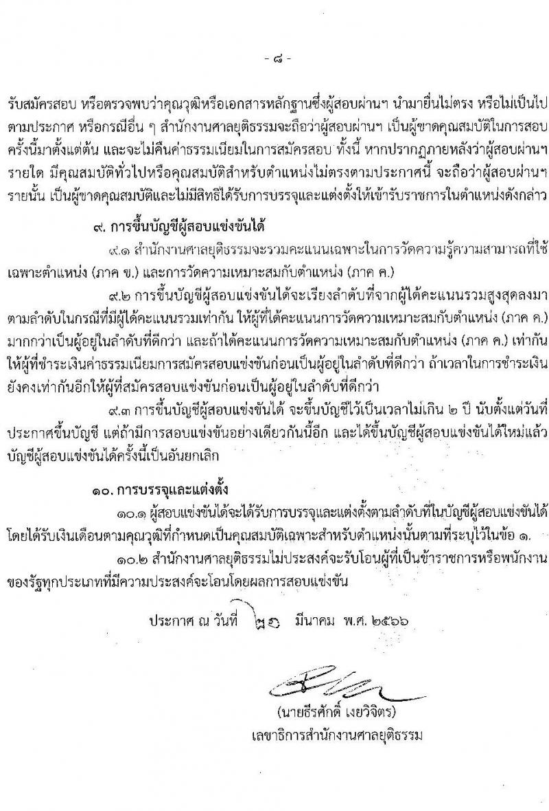 สำนักงานศาลยุติธรรม รับสมัครสอบแข่งขันเพื่อบรรจุและแต่งตั้งบุคคลเข้ารับราชการ ตำแหน่งเจ้าพนักงานตำรวจศาล (ปฏิบัติการ, ปฏิบัติงาน) ครั้งแรก 168 อัตรา (วุฒิ ปวช.ปวส.อนุปริญญา ป.ตรี) รับสมัครสอบทางอินเทอร์เน็ต ตั้งแต่วันที่ 29 มี.ค. – 24 เม.ย. 2566