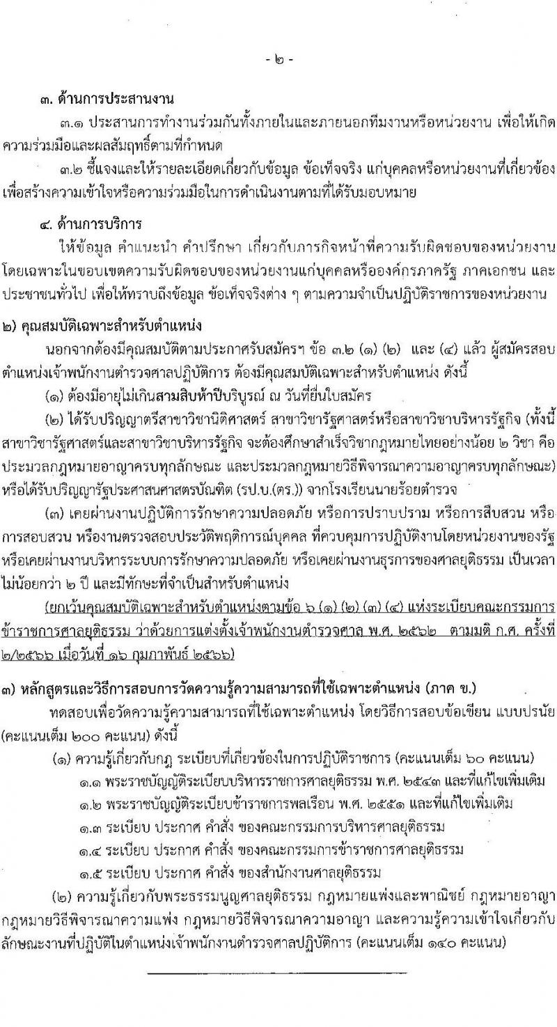 สำนักงานศาลยุติธรรม รับสมัครสอบแข่งขันเพื่อบรรจุและแต่งตั้งบุคคลเข้ารับราชการ ตำแหน่งเจ้าพนักงานตำรวจศาล (ปฏิบัติการ, ปฏิบัติงาน) ครั้งแรก 168 อัตรา (วุฒิ ปวช.ปวส.อนุปริญญา ป.ตรี) รับสมัครสอบทางอินเทอร์เน็ต ตั้งแต่วันที่ 29 มี.ค. – 24 เม.ย. 2566