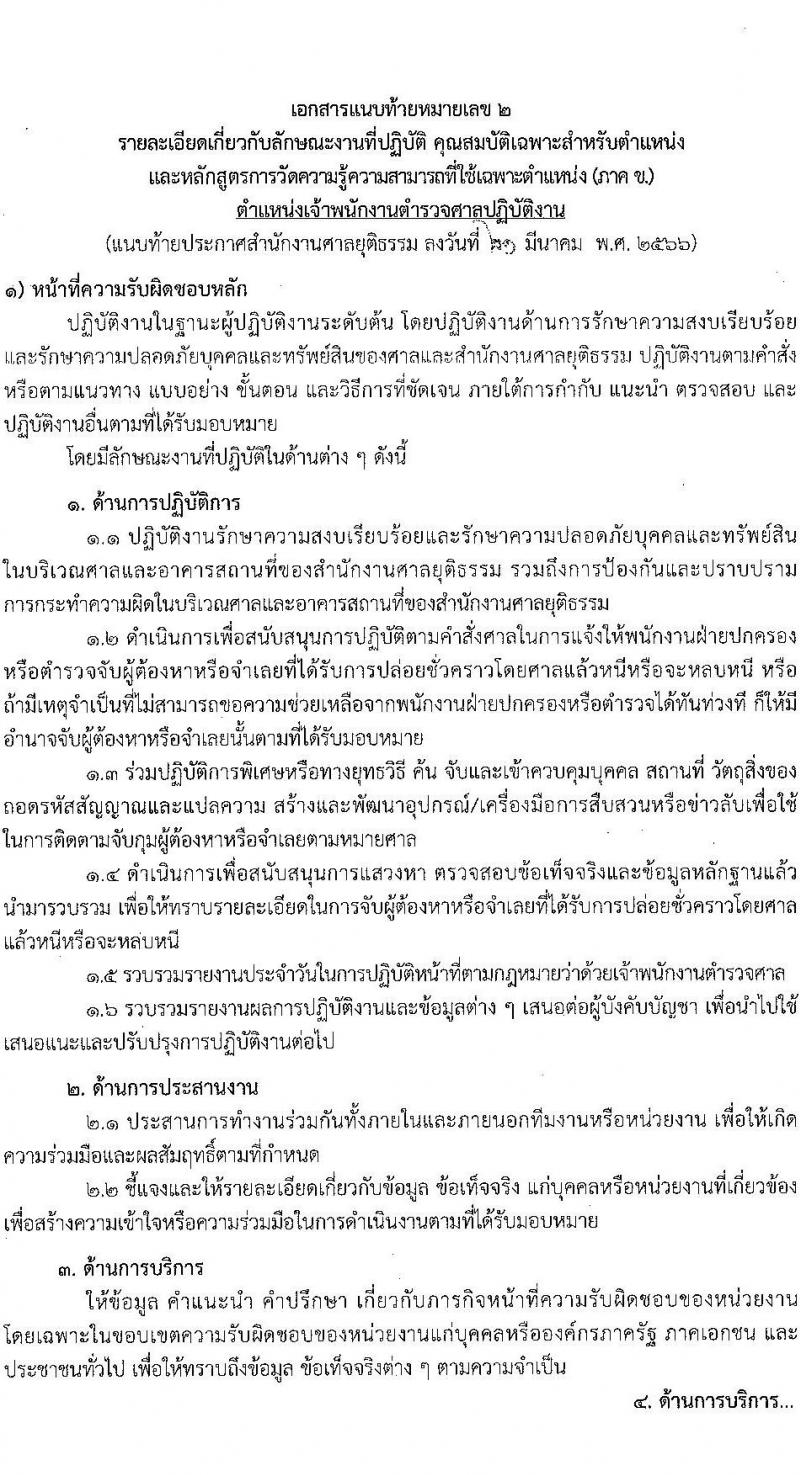 สำนักงานศาลยุติธรรม รับสมัครสอบแข่งขันเพื่อบรรจุและแต่งตั้งบุคคลเข้ารับราชการ ตำแหน่งเจ้าพนักงานตำรวจศาล (ปฏิบัติการ, ปฏิบัติงาน) ครั้งแรก 168 อัตรา (วุฒิ ปวช.ปวส.อนุปริญญา ป.ตรี) รับสมัครสอบทางอินเทอร์เน็ต ตั้งแต่วันที่ 29 มี.ค. – 24 เม.ย. 2566