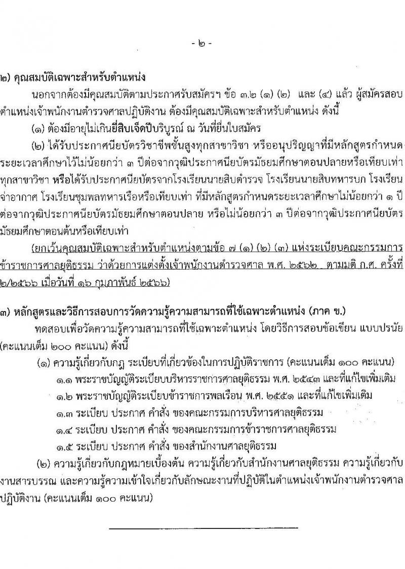 สำนักงานศาลยุติธรรม รับสมัครสอบแข่งขันเพื่อบรรจุและแต่งตั้งบุคคลเข้ารับราชการ ตำแหน่งเจ้าพนักงานตำรวจศาล (ปฏิบัติการ, ปฏิบัติงาน) ครั้งแรก 168 อัตรา (วุฒิ ปวช.ปวส.อนุปริญญา ป.ตรี) รับสมัครสอบทางอินเทอร์เน็ต ตั้งแต่วันที่ 29 มี.ค. – 24 เม.ย. 2566