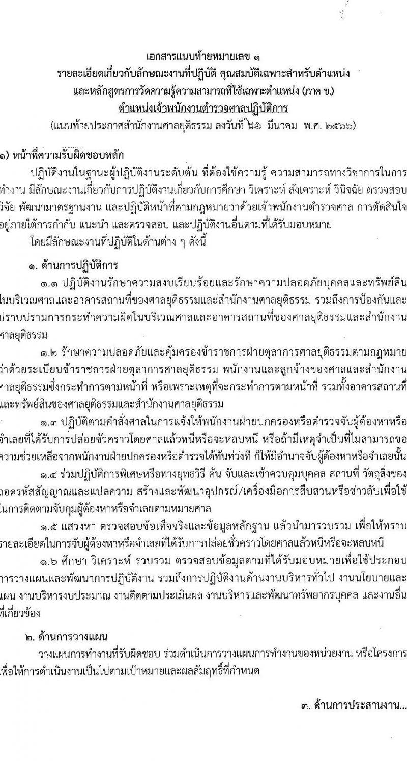 สำนักงานศาลยุติธรรม รับสมัครสอบแข่งขันเพื่อบรรจุและแต่งตั้งบุคคลเข้ารับราชการ ตำแหน่งเจ้าพนักงานตำรวจศาล (ปฏิบัติการ, ปฏิบัติงาน) ครั้งแรก 168 อัตรา (วุฒิ ปวช.ปวส.อนุปริญญา ป.ตรี) รับสมัครสอบทางอินเทอร์เน็ต ตั้งแต่วันที่ 29 มี.ค. – 24 เม.ย. 2566